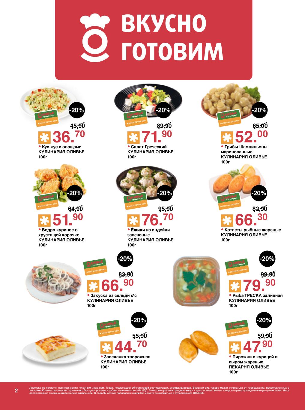 Салат Греческий 71р, кус-кус 36р, грибы шампиньоны 52р, котлеты рыбные 66р, бедро куриное 51р, ежики из индейки 76р, закуска из сельди 66р, запеканка творожная 44р. Цены за 100г.